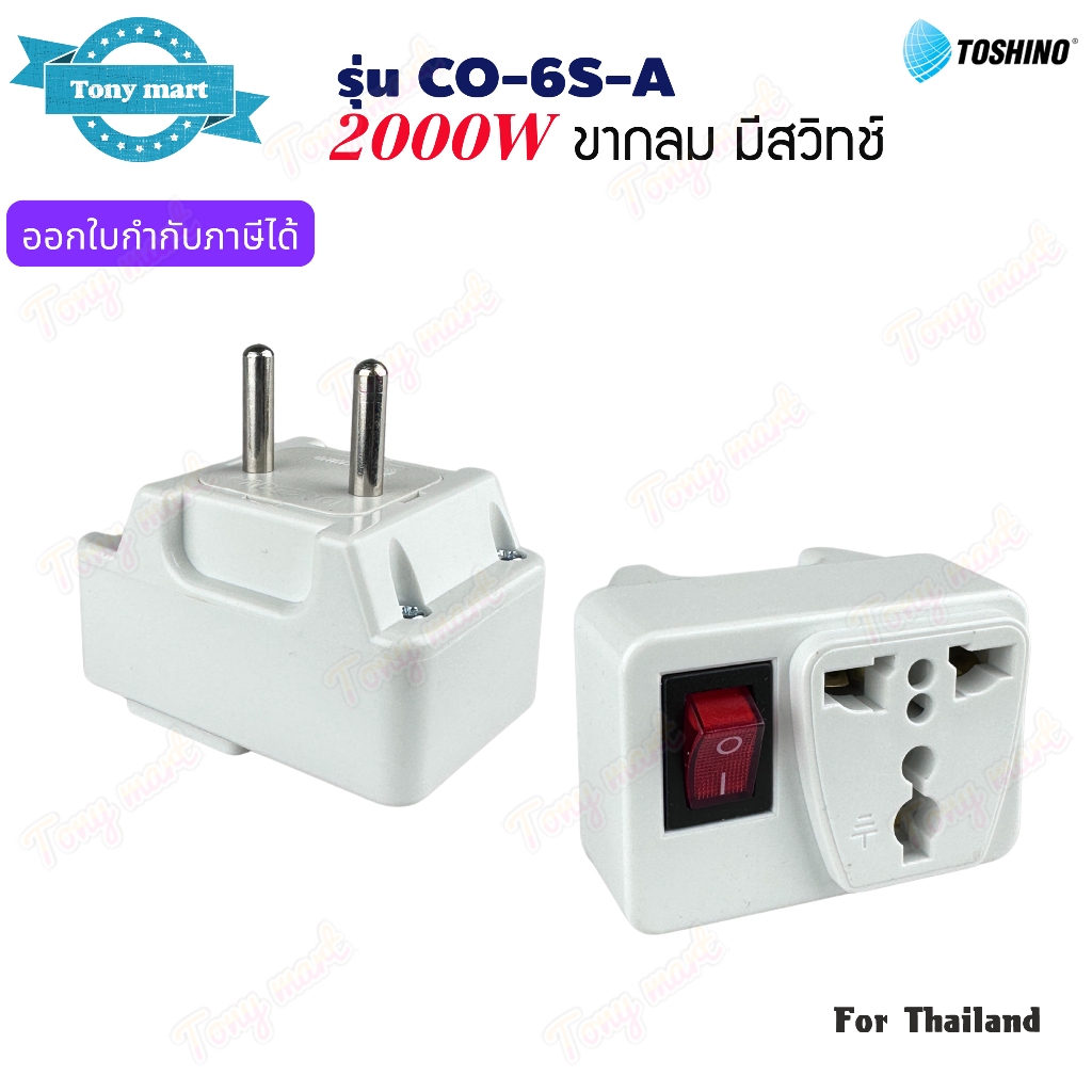 TOSHINO รุ่น CO-6S-A ปลั๊กแปลงขา 2ขากลม 2000w มีสวิทช์ควบคุม  Universal Travel Adapter ทำจากทองเหลือง มีไฟแสดงสถานะ