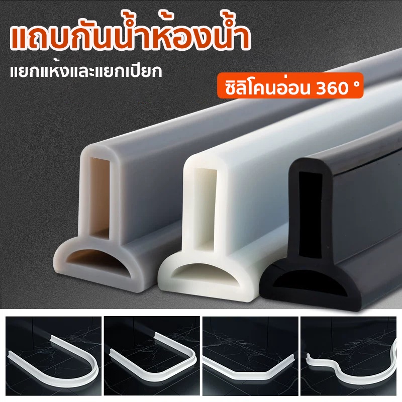 ยางกั้นน้ํา แถบซิลิโคนกันน้ำดัดรูปร่างได้100-300cm แถบกันน้ำ แถบซิลิโคน กั้นห้องน้ำห้องครัว