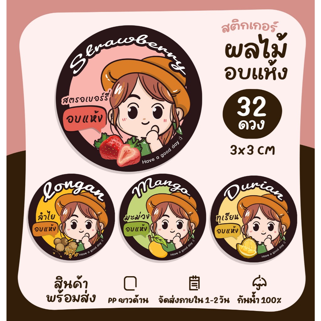 สติกเกอร์ฉลากสินค้า ผลไม้อบแห้ง ผลไม้แปรรูป สติกเกอร์ติดสินค้า สติกเกอร์สำเร็จรูป กันน้ำ [no.S45]