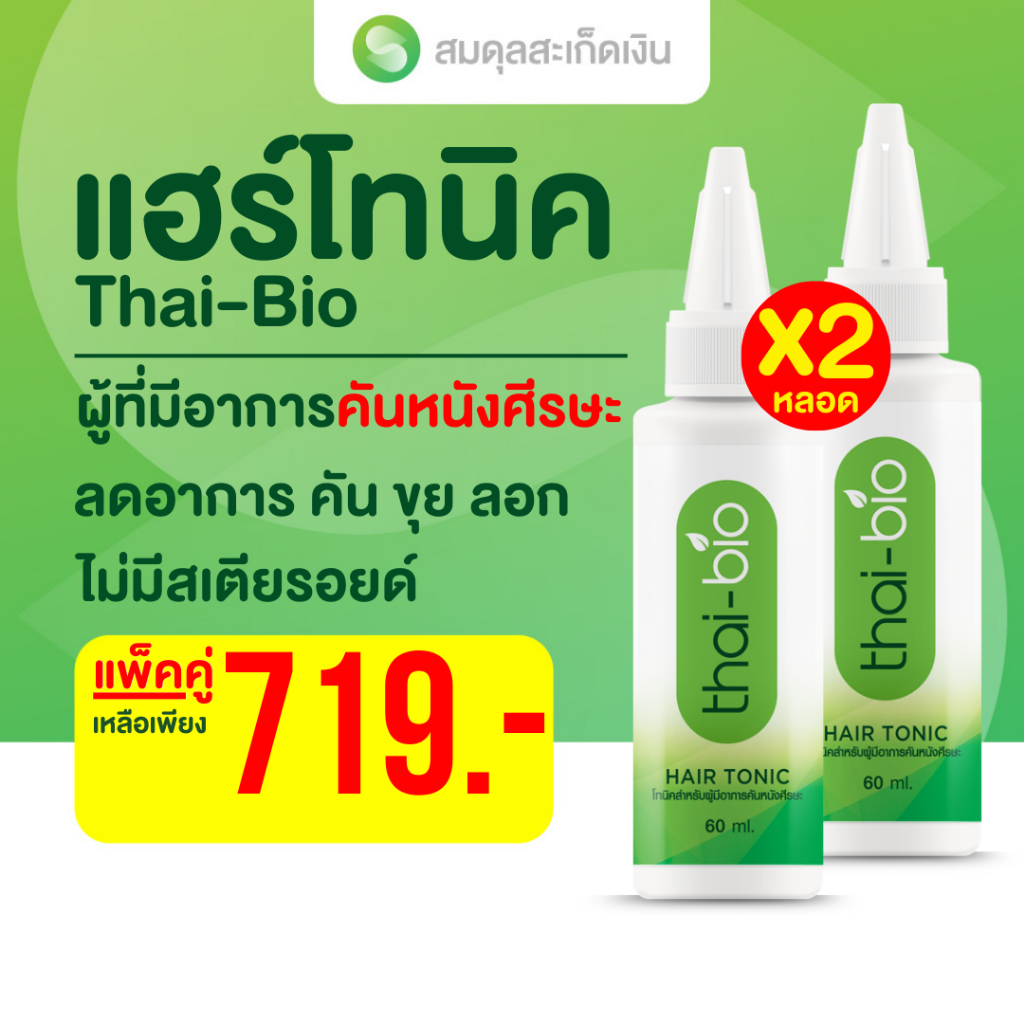 โทนิคบำรุงหนังศีรษะ Thai-Bio 60ml 2 หลอด ลดคัน รังแค สะเก็ดเงิน สะเก็ดหนังศีรษะ ฟื้นฟูรากผม ลดหลุดร่วง ใช้ได้ทุกวัน