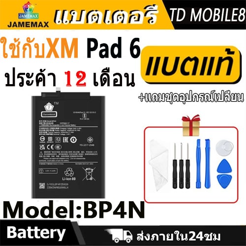 JAMEMAX แบตเตอรี่ Battery ใช้กับxm Pad 6 model BP4N แบตแท้ เสียวหมี่ miPad6 ฟรีชุดไขควง 4420mAh