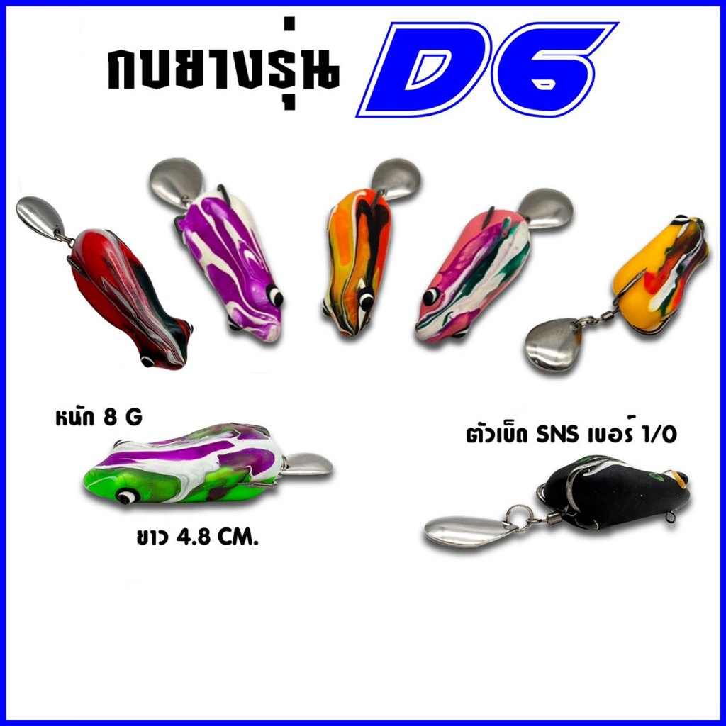 กบยางลายพราง รุ่น D6 ขนาด 4.8 cm. หนัก 8 กรัม เบ็ด SNS เบอร์ 1/O ใบหลิวเดี่ยว สีสันสดใส Sports ออกกำ