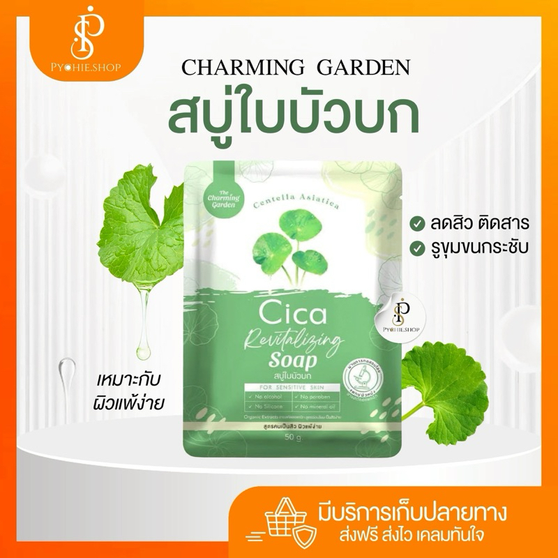 {🐰พร้อมส่ง+รับตรงจากบริษัท+🛑LIVEลด50%}สบู่ใบบัวบก ลดสิว หน้าไม่แห้ง Cica The Charming Garden Soap (50g.) สบู่ซิก้า