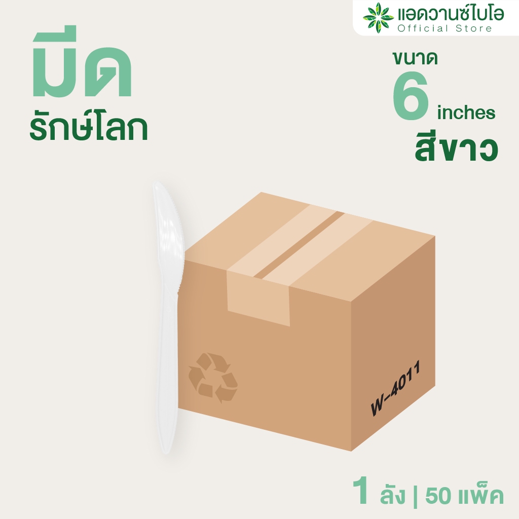 AdvanceBIO : มีดพลาสติกย่อยสลาย 6 นิ้ว 1 ลัง มี 50 แพ็ค (ยกลัง 4,000 ชิ้น) รุ่น W-4011