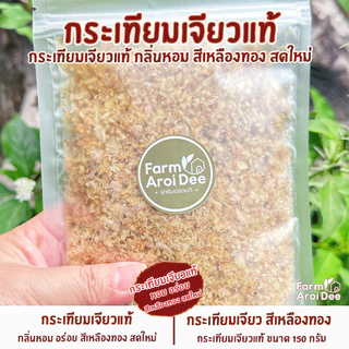 กระเทียมเจียวแท้ 150กรัม สีเหลืองทอง กลิ่นหอม อร่อย กรอบ สดใหม่ (FAD)