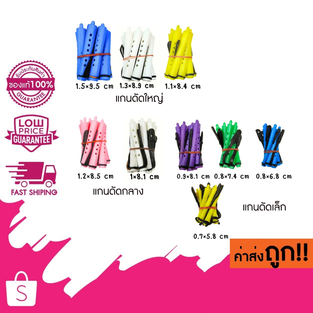 แกนดัดผม แกนม้วนผม รุ่นคลาสสิค สำหรับดัดเย็น/ดัดธรรมดา (มัดละ10ชิ้น)