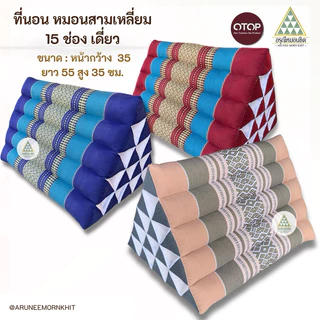 หมอนสามเหลี่ยม 15 ช่อง เดียว ผ้าทอลายขิด ขนาด: หน้ากว้าง 35 ยาว 55 สูง 35 ซม. ยัดด้วยนุ่นล้วน นุ่นแท้ 100 %