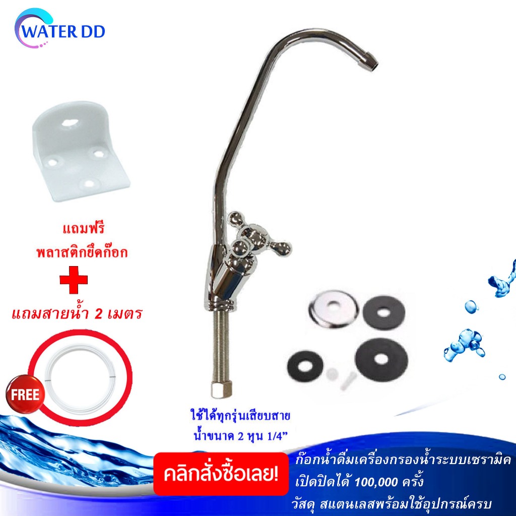 ก๊อกน้ำ เครื่องกรองน้ำ ระบบเซรามิค เปิดปิดได้ 100,000 ครั้ง วัสดุ สแตนเลสพร้อมใช้อุปกรณ์ครบ  แถมฟรีฉากยึดและสายน้ำ 2เมตร