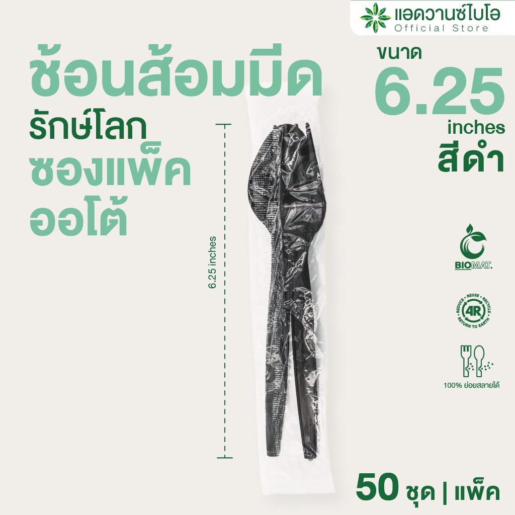 AdvanceBIO : ชุดช้อน ส้อม สีดำ 6.25 นิ้ว ซองแพ็คออโต้ 50 ชิ้น/แพ็ค รุ่น 4045