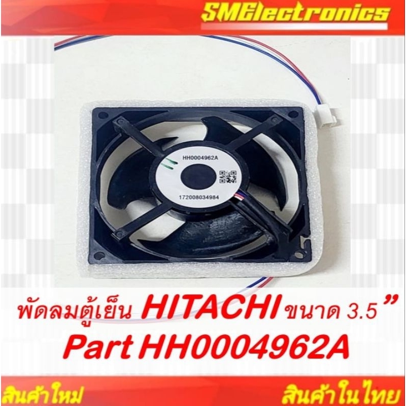 พัดลมตู้เย็น HITASHI ขนาด 3.5" Part HH0004962A