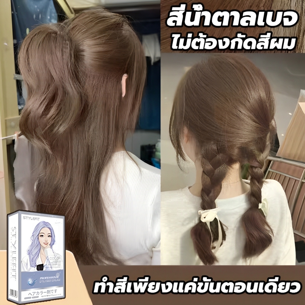 สินค้าฮอตใน ซื้อ 1 แถม 1🎨ซื้อ 100ml รับฟรี 100ml🌈STYLE FIT สีน้ำตาลเบจ สีย้อมผม ยาย้อมผม ไม่ต้องฟอกส
