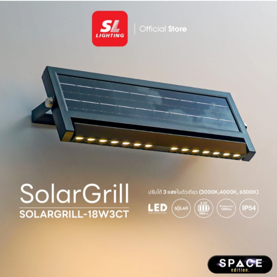 SL LIGHTING โคมไฟติดผนัง SOLARGRILL ภายนอกโซล่าเซลล์ ปรับหน้าได้ เปลี่ยนได้ 3 แสง รุ่น SOLARGRILL