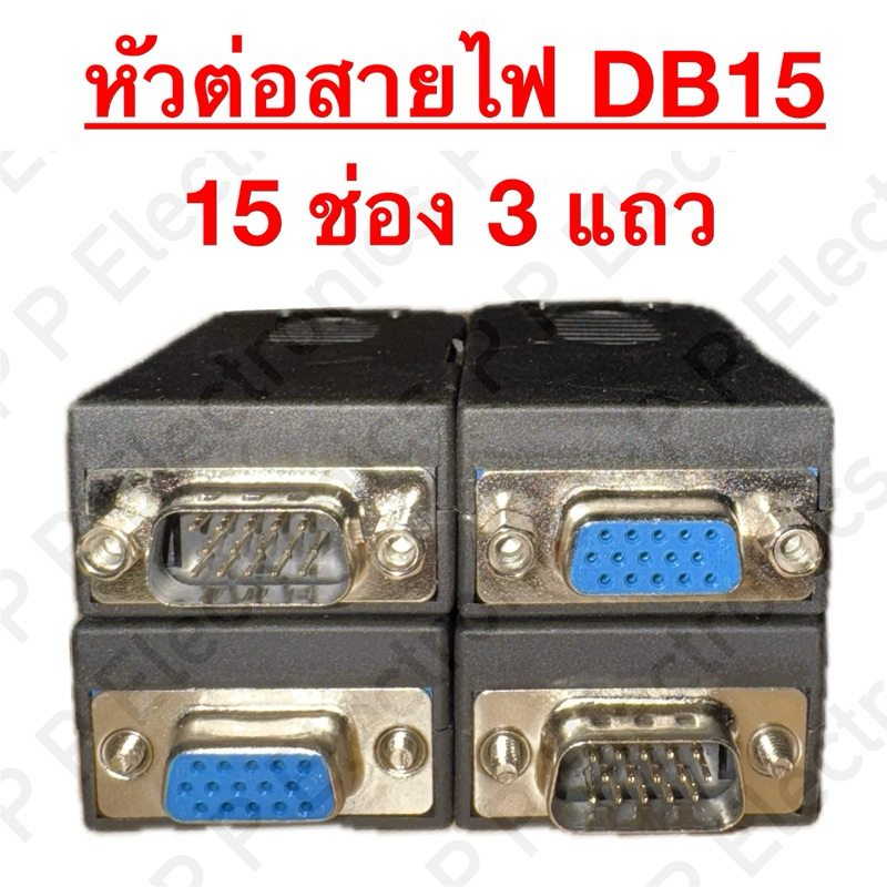 หัวต่อสายไฟ DB15 (15 ช่อง 3 แถว) แบบมีฝาครอบ ขันน๊อต มี 4 แบบให้เลือก ของส่งเร็ว ส่งจากไทย!!