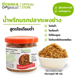 Green&Organic น้ำพริกนรกปลากะพงย่าง โซเดียมต่ำ 90 กรัม