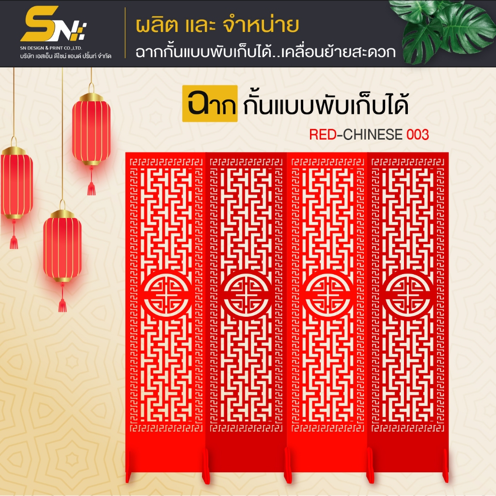 ฉากกั้นแผ่นพลาสวูดสีแดงฉลุลายจีนมงคล รุ่นแบบพับเก็บได้ พร้อมฐานตั้งแผ่น สำหรับตกแต่งภายในบ้าน ร้านค้า ที่ทำงาน