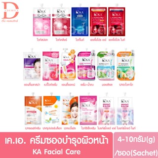 (แบบซอง) เค.เอ.ครีมซองบำรุงผิวหน้า 4-10กรัม KA Facial Cream …