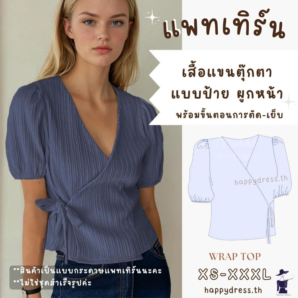 แพทเทิร์นเสื้อแขนตุ๊กตา ป้ายหน้า พร้อมขั้นตอนการเย็บ แบบเสื้อผ้า เสื้อแขนตุ๊กตา แบบตัดเย็บผ้า Patter