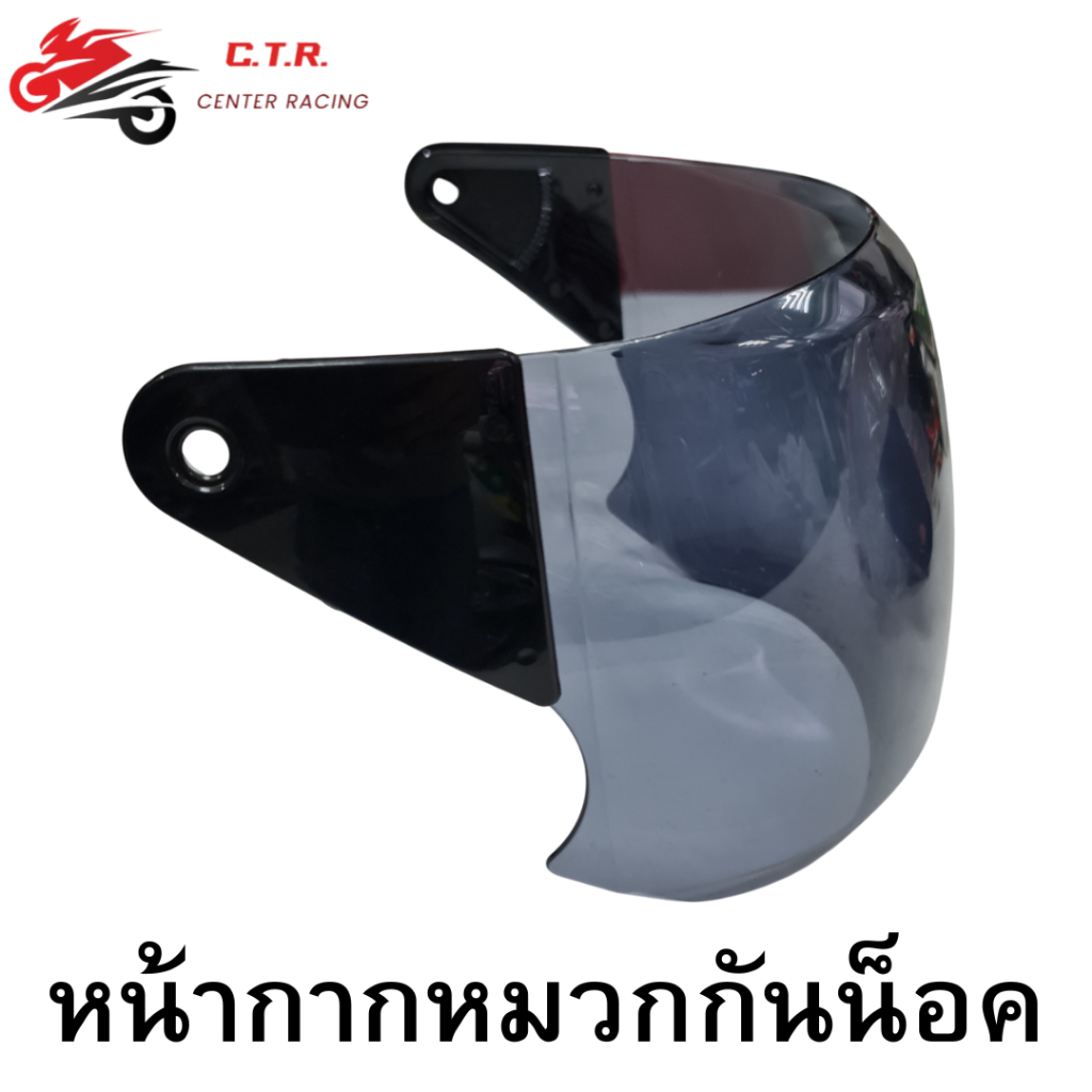 แว่นหน้าหมวกกันน็อค สำหรับหมวก Space Crown / Nakoya / V-Tech ใช้แทนกันได้หลายรุ่น