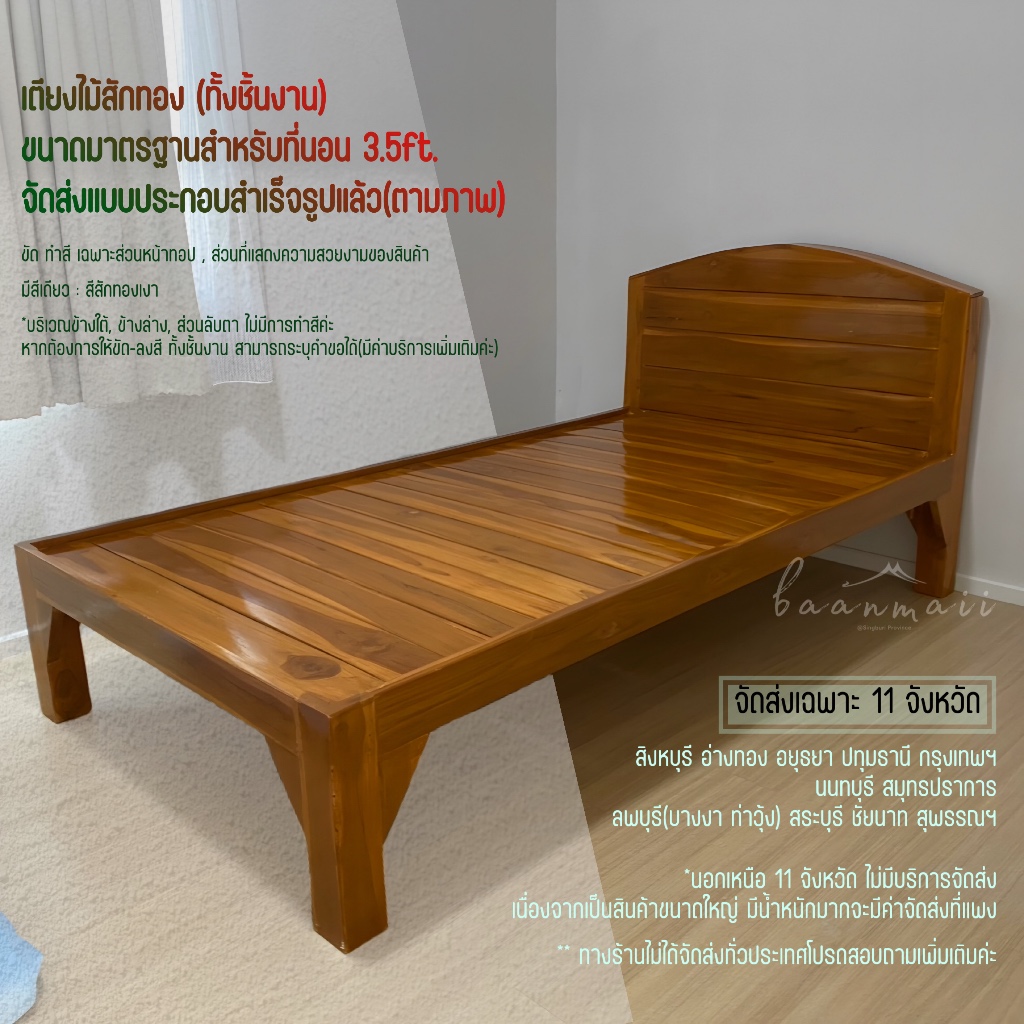 ส่งฟรี11จังหวัดเท่านั้น เตียงนอนไม้สักทองแบบสำเร็จรูป 3.5ฟุต