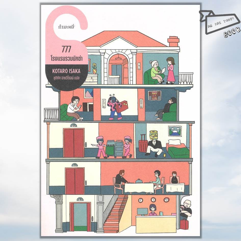 [พร้อมส่ง] หนังสือ 777 โรงแรมรวมนักฆ่า #โคทาโร อิซากะ #กำมะหยี่ #นิยายสืบสวนสอบสวน