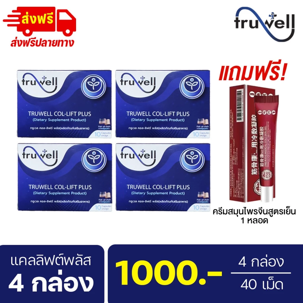 แคลลิฟต์พลัส ทรูเวล โปร 4 กล่อง (40 เม็ด) แถมยานวด 1 หลอด แบรนด์ Truwell อาหารเสริม Callift plus ปวด เข่าตึง เข่าลั่น