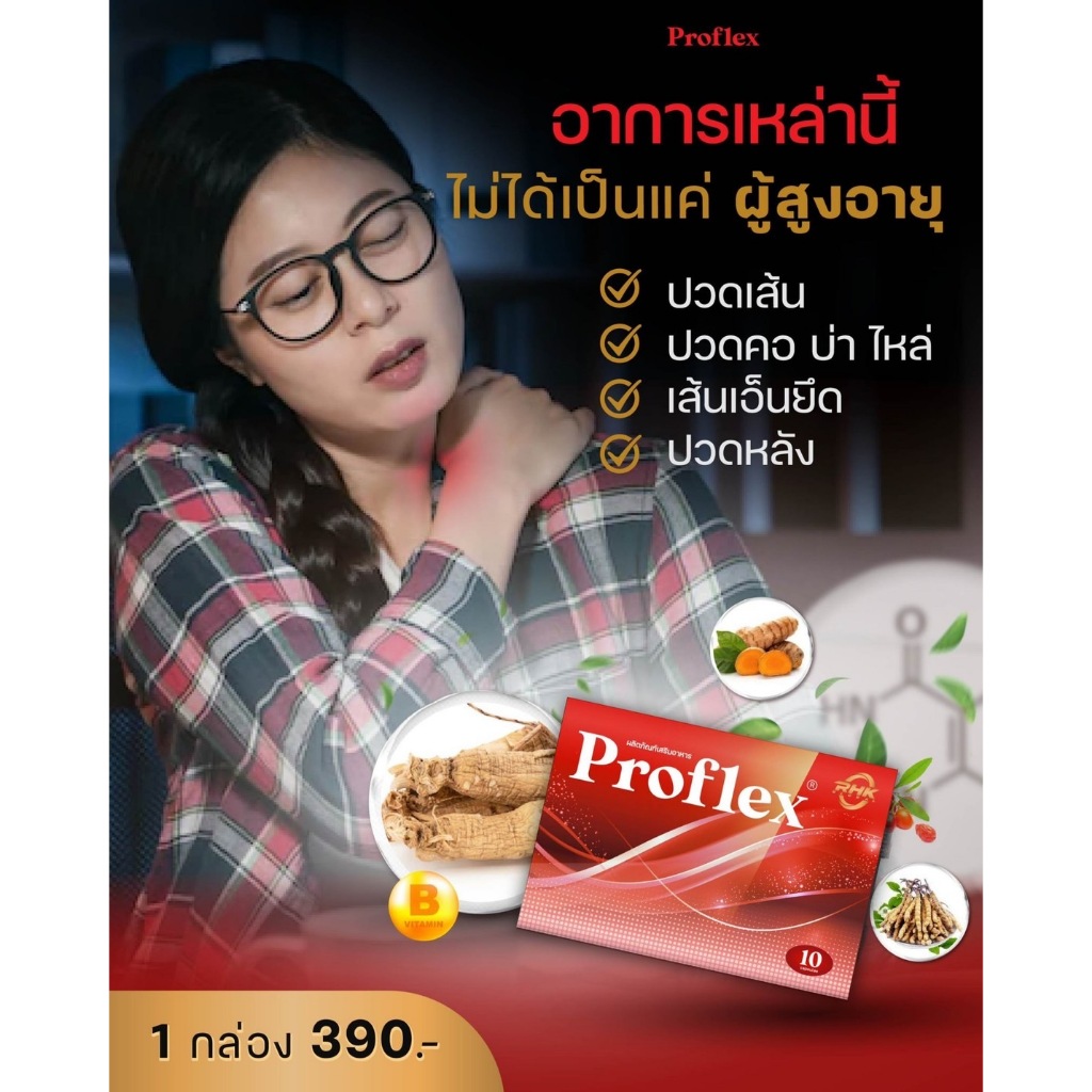 Proflex-ผลิตภัณฑ์เสริมอาหาร [1กล่อง10แคปซูล] มือเท้าชา