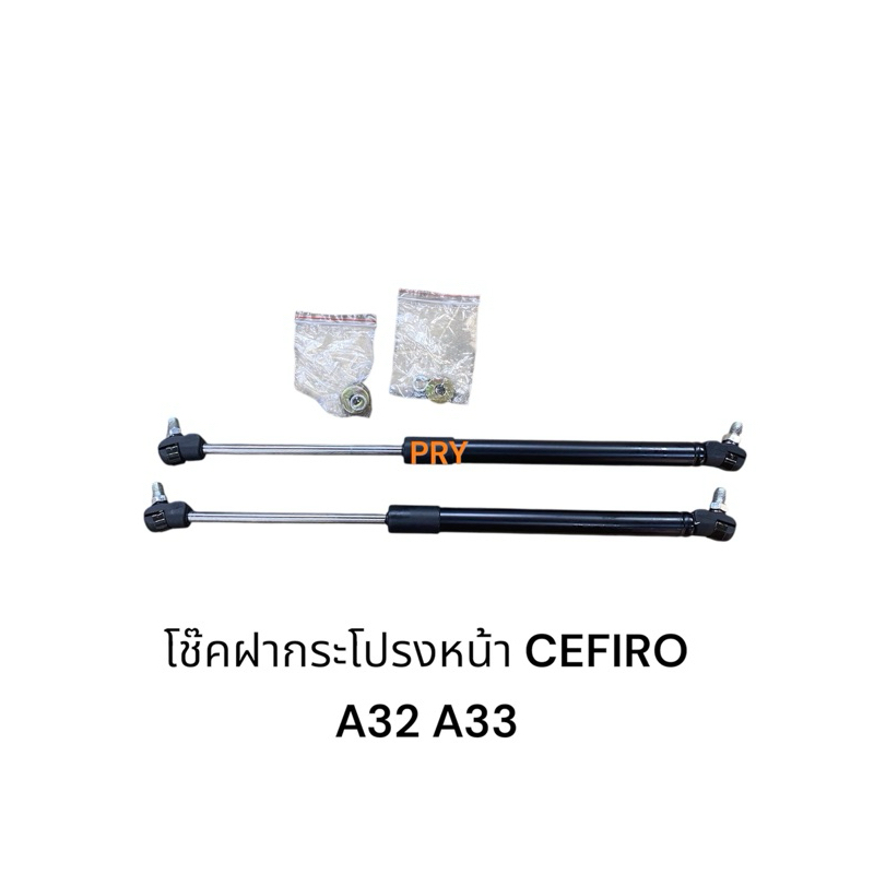 โช๊คฝากระโปงหน้า รถCEFRO A33 A32 A31 เซฟีโร่