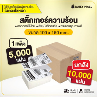 (โปรยกลัง) กระดาษสติ๊กเกอร์ 100x150x500 กระดาษความร้อน Therm…