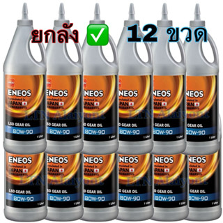 ✅🌈 ยกลัง❣️ ของแท้ ⛽️ ENEOS LSD GEAR OIL SAE 80W-90 GL5 น้ำมั…