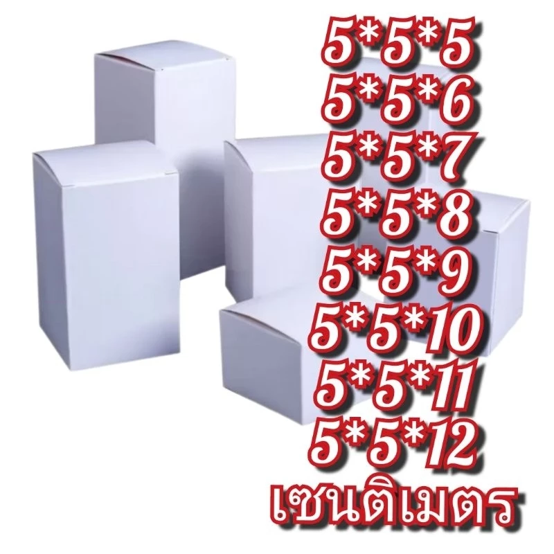 กล่องกระดาษแข็ง อาร์ต 10 ใบ ขนาดกว้าง 5 ยาว 5 ซม. สูง 5 - 12 ซม พร้อมส่ง✨🥳🥳🥳