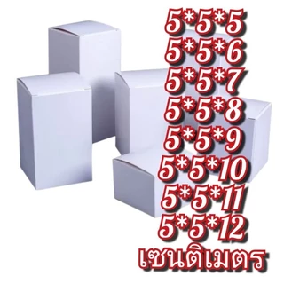 กล่องกระดาษแข็ง อาร์ต 10 ใบ ขนาดกว้าง 5 ยาว 5 ซม. สูง 5 - 12 ซม พร้อมส่ง✨🥳🥳🥳