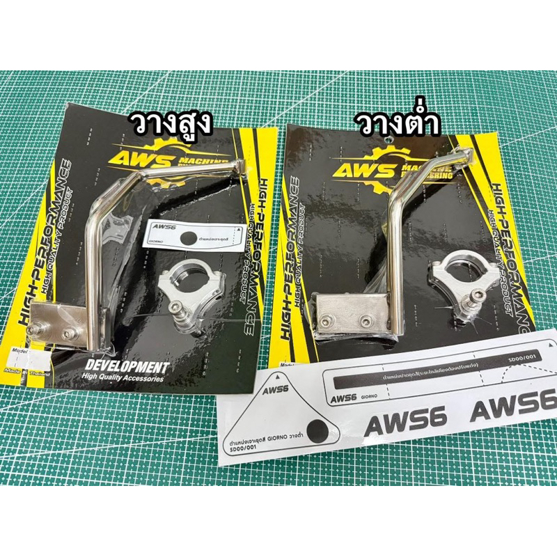 ชุดขายึดกันสะบัด SD001 สำหรับ Giorno (วางสูง วางต่ำ) งาน AWS **พร้อมสติ๊กเกอร์จุดมาร์คปาดชุดสี**

<p>“><center></p>
<h4></h4>
<p><p><font color=