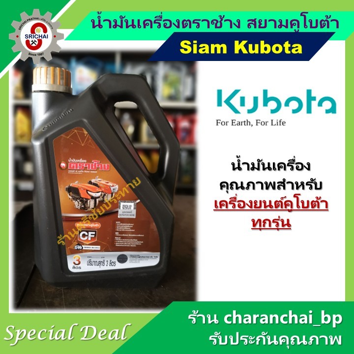 KUBOTA น้ำมันเครื่องคูโบต้า ตราช้าง