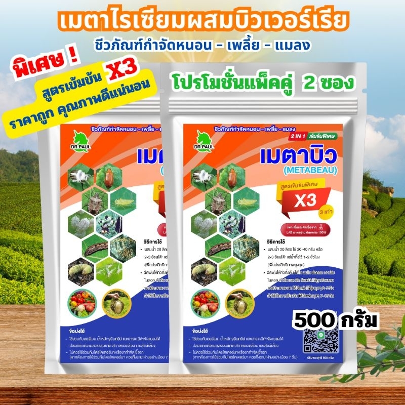 สูตรเข้มข้น 3 เท่าเมตาไรเซียม+บิวเวอร์เรีย แพ็คคู่ 2 ซอง ขนาด 500 กรัม กำจัดเพลี้ย หนอน แมลงศัตรูพืช ไร้สารเคมีปลอดภัย