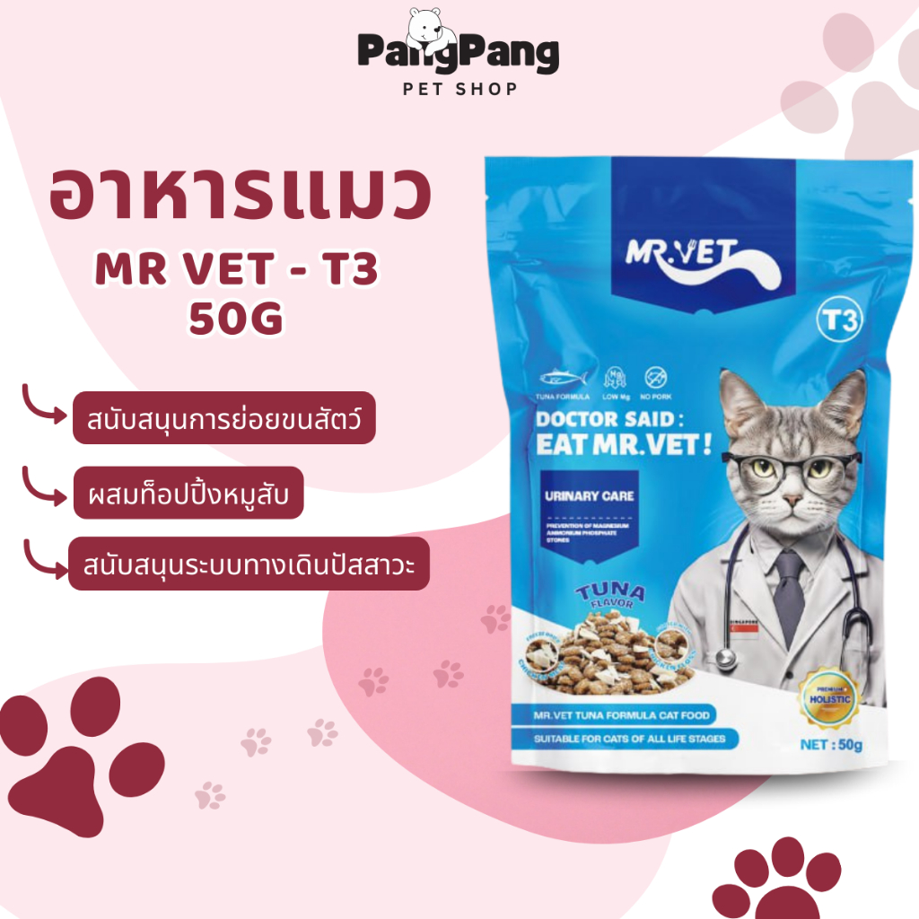Mr.Vet อาหารแมว T3 50g รองรับสุขภาพทางเดินปัสสาวะและเหมาะกับแมวทุกวัย