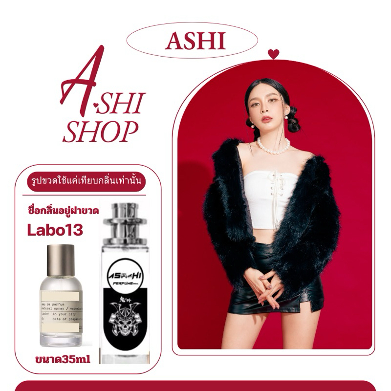 น้ำหอมเทียบกลิ่นขนาด35ml รุ่น ลาโบ13 สินค้าพร้อมส่ง ราคา39฿ มีชำระปลายทาง