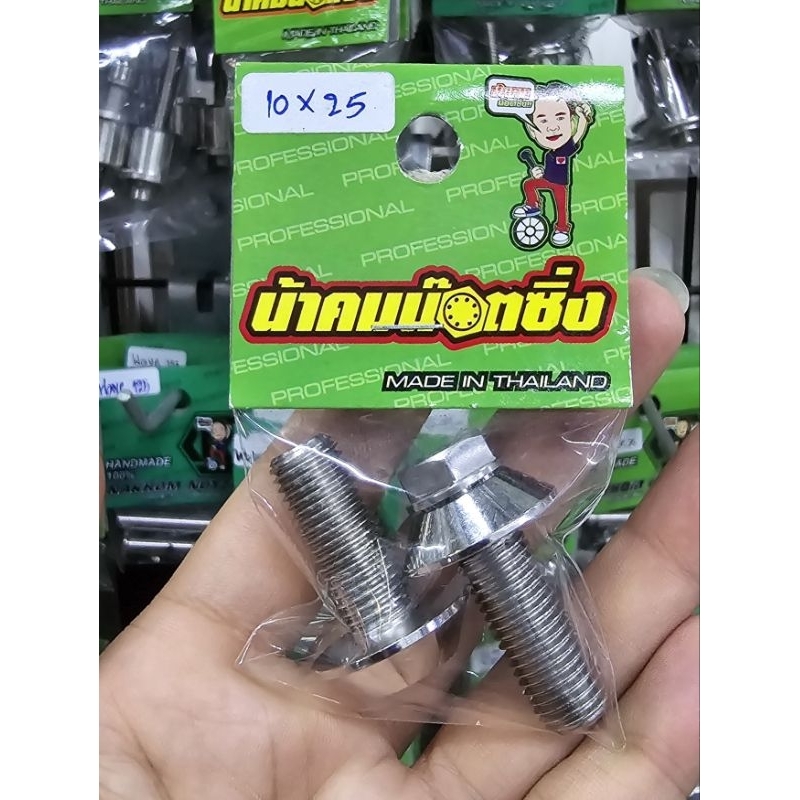น้าคมน็อตซิ่ง น็อตกันขโมย เบอร์14 (M10*25)/ขาปั้มหน้าX-max ลาย4แฉก(1ชุด 2ตัวผู้+1ตัวขัน)