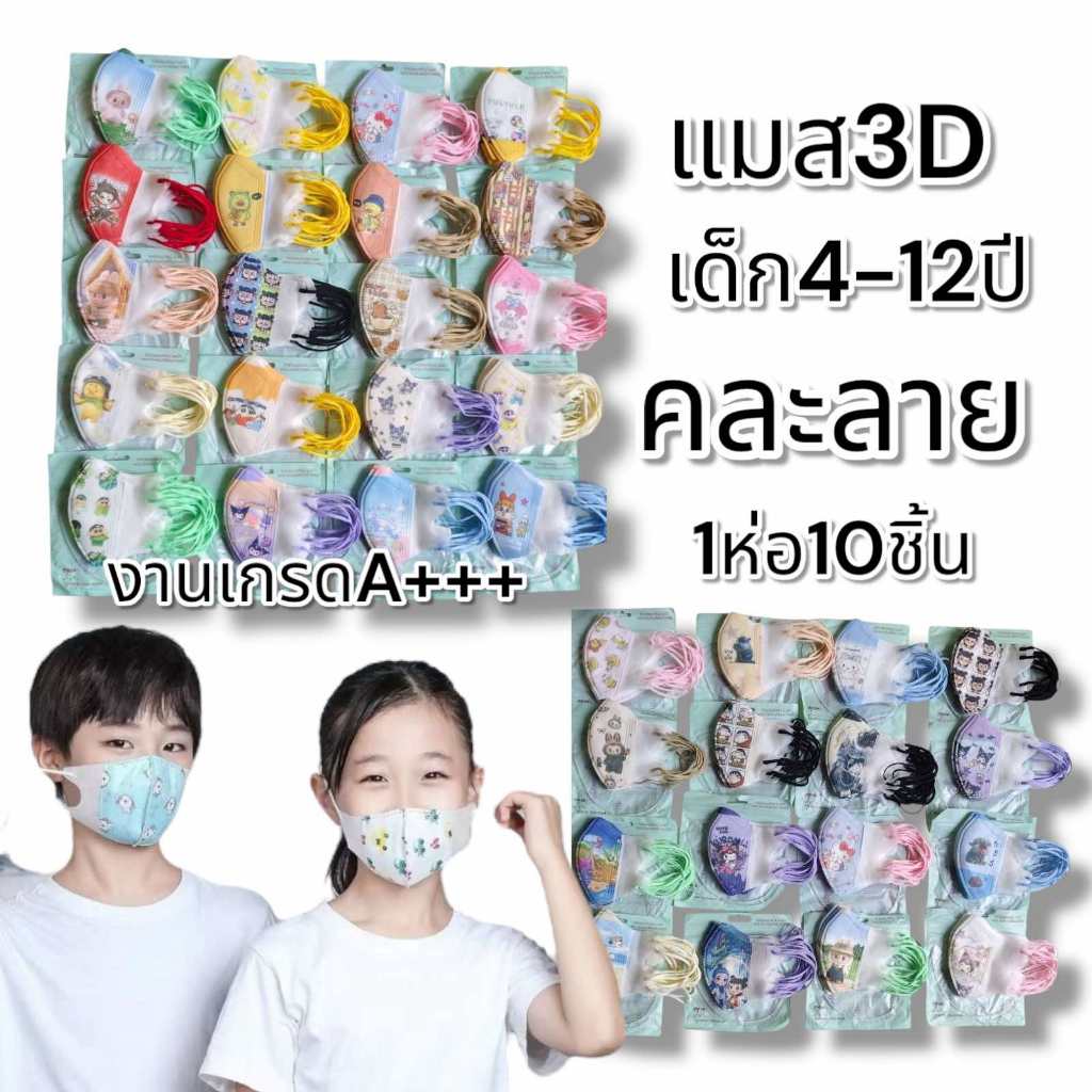 แมส3dเด็ก 4-12ปี 1ห่อ10ชิ้น แมสเด็กโต แมสการ์ตูน แมสเด็ก