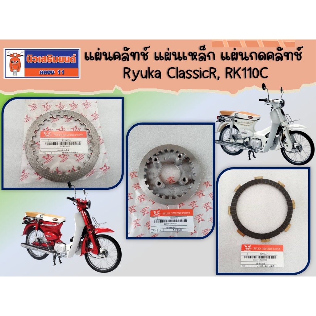 แผ่นคลัทช์ แผ่นเหล็ก Ryuka ClassicR, RK110C  ของแท้เบิกศูนย์ (ราคาต่อแผ่น)