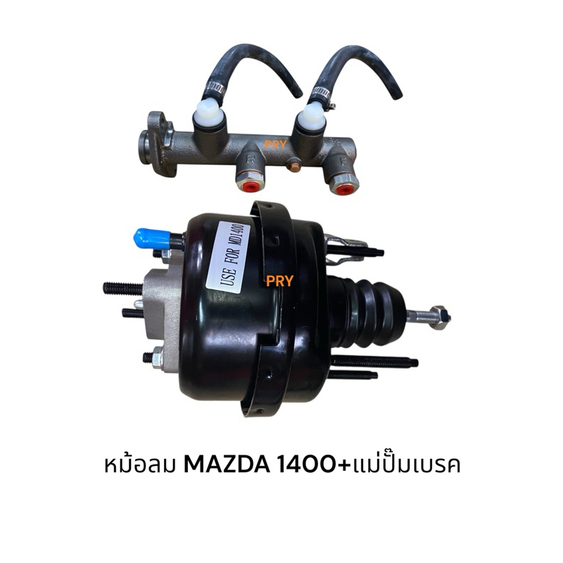 หม้อลมเบรคMAZDA1300 MAZDA1400+แม่ปั๊มเบรค