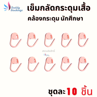 ที่กลัดกระดุม เข็มกลัดพลาสติก (10 ชิ้น) ตัวช่วงคล้องกระดุมเสื้อนักศึกษา ห่วงกระดุมเสื้อพยาบาล ใส่ง่าย ประหยัดเวลา