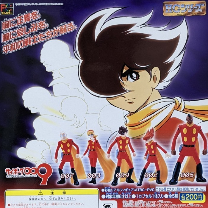 Cyborg 009 part1 bandai กาชาปอง Gashapon