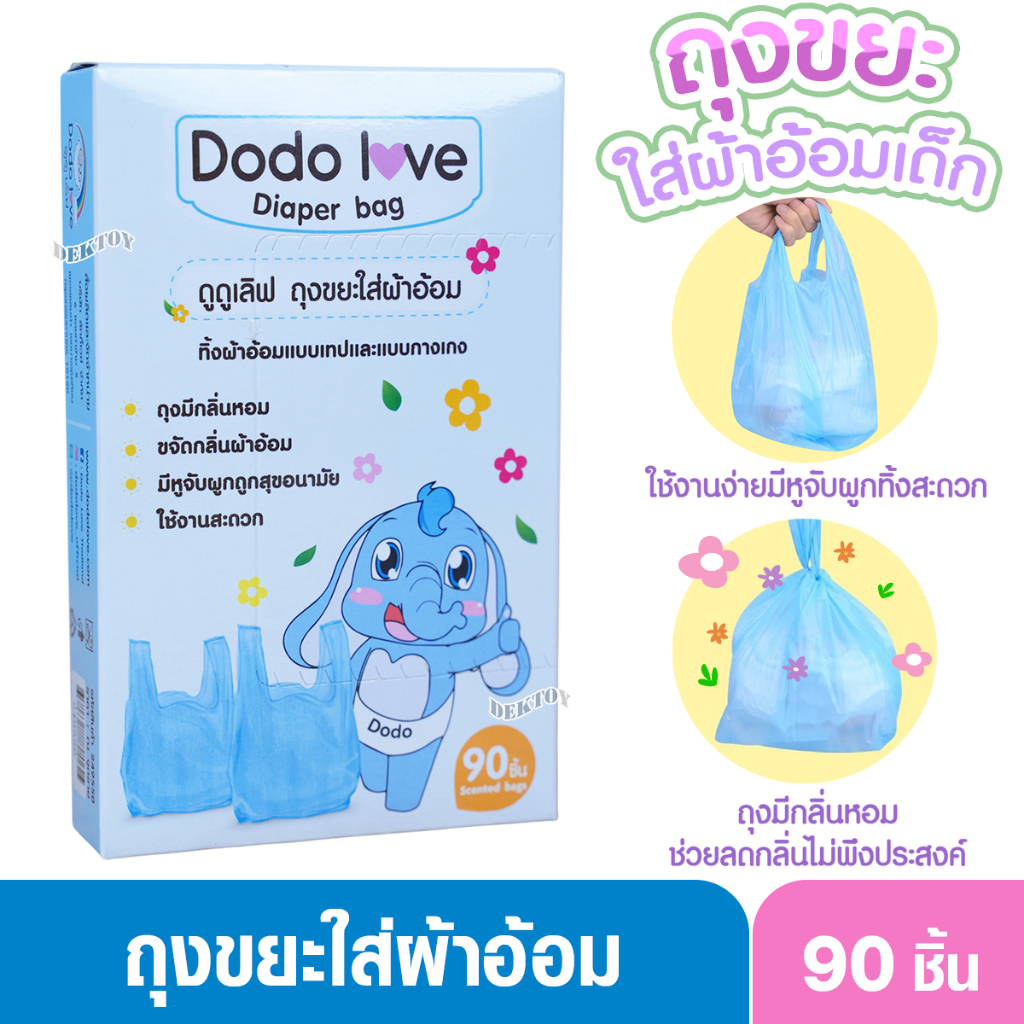 DODOLOVE ดูดูเลิฟ ถุงขยะ ถุงขยะกลิ่นหอม ถุงขยะเก็บผ้าอ้อมสำหรับเด็ก กลิ่นหอม 1 กล่อง 90 ชิ้น