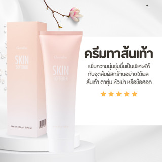 ครีมทาส้นเท้าแตก เท้าแตก กิฟฟารีน SKIN SOFTENER GIFFARINE