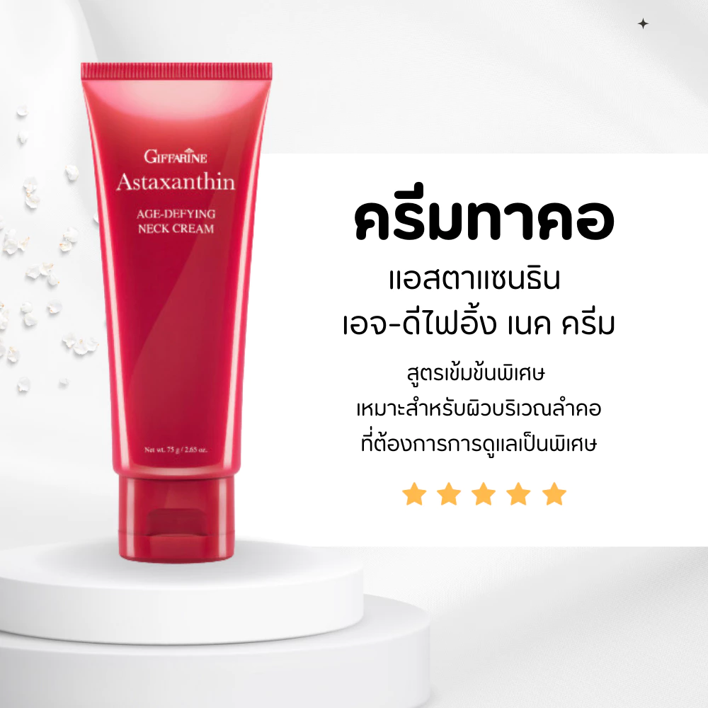 ครีมทาคอ ครีมบำรุงคอ กิฟฟารีน ลดรอยเหี่ยวย่น ริ้วรอย แอสต้าแซนธิน Astaxanthin GIFFARINE