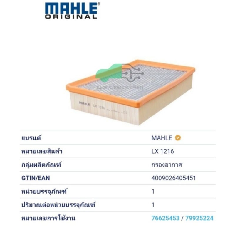 LX 1216 กรองอากาศ BMW M54 N52 N62 / 7 (E65 E66) ยี่ห้อ MAHLE