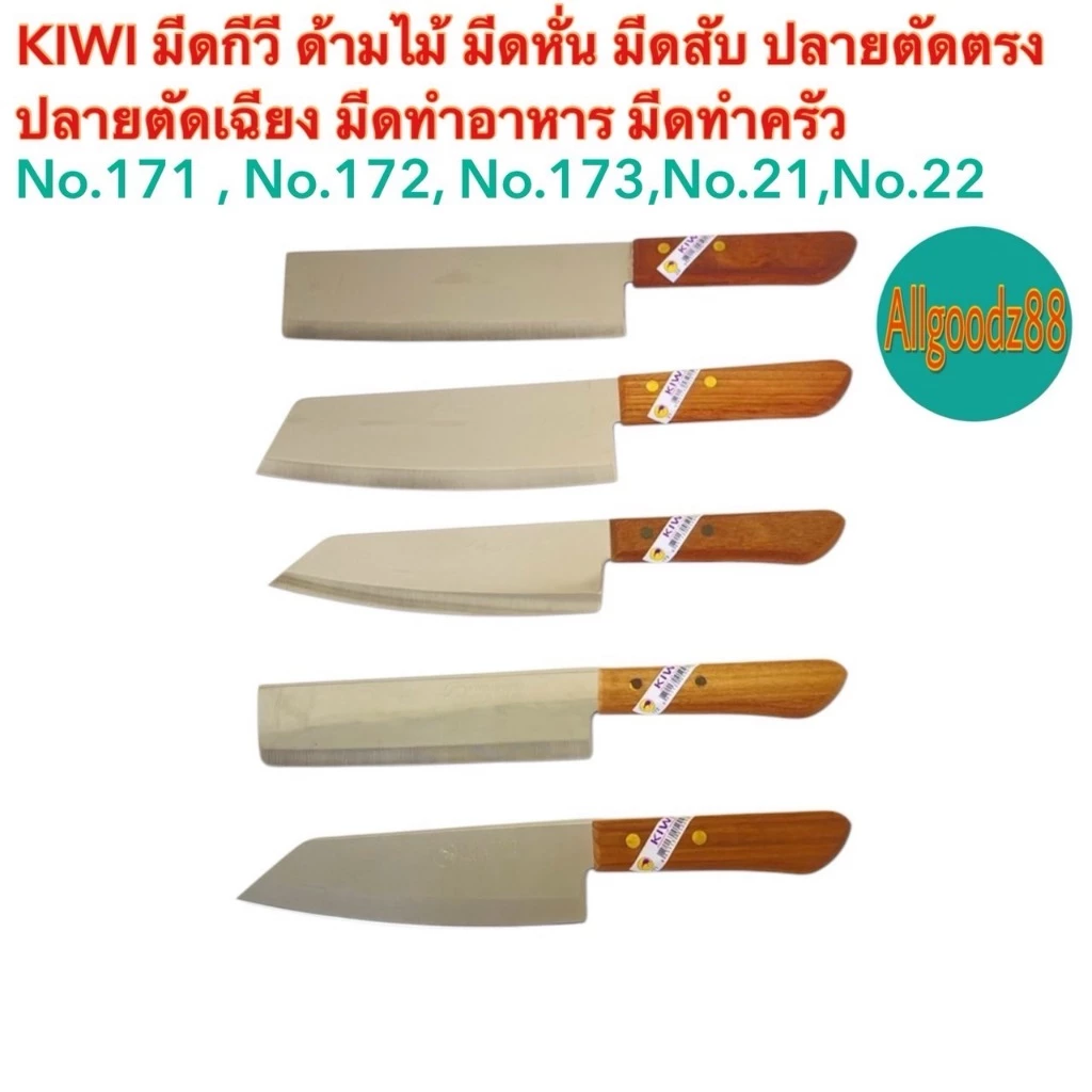KIWI มีดกีวีด้ามไม้ มีดหั่น มีดสับปลายตัดตรงปลายตัดเฉียง No.171 ,No.172,No.173,No.21,No.22*สามารถออกใบกำกับภาษีได้*