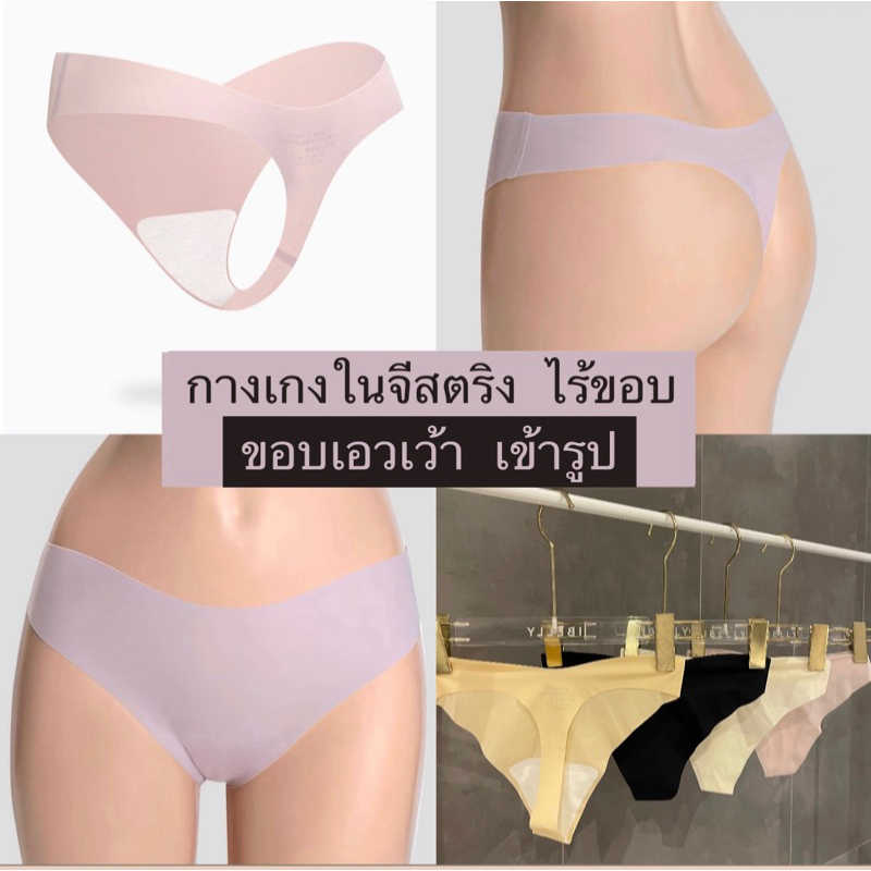 *มีส่งด่วน* ผ้าบาง กางเกงในจีสตริง ไร้ขอบ ขอบเอวเว้า เข้ารูป ใส่สบายเหมือนไม่ได้ใส่ (ibelly1133)