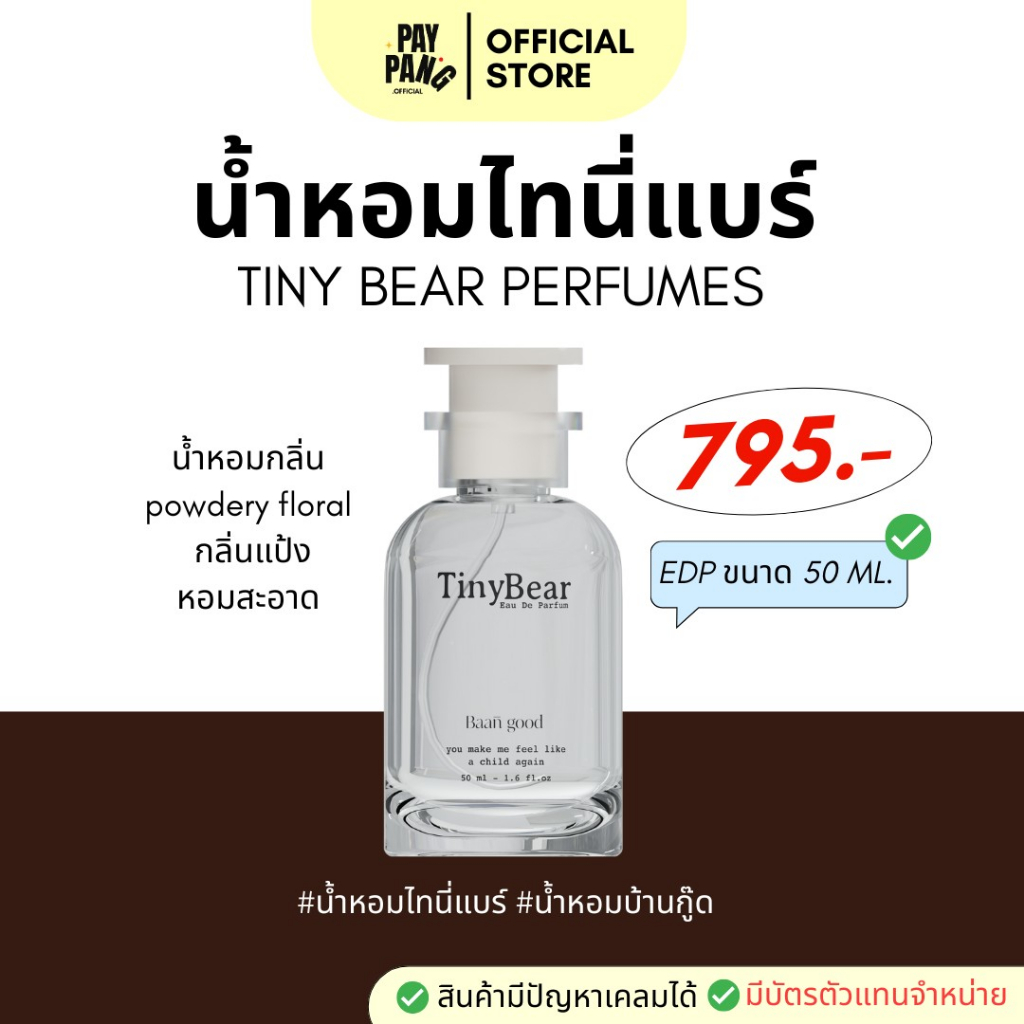 (พร้อมส่ง+ส่งฟรี) น้ำหอมไทนี่ tiny bear น้ำหอมกลิ่นหมาเด็ก กลิ่นแป้งเด็กที่หอมละมุน ติดทนระดับ EDP.