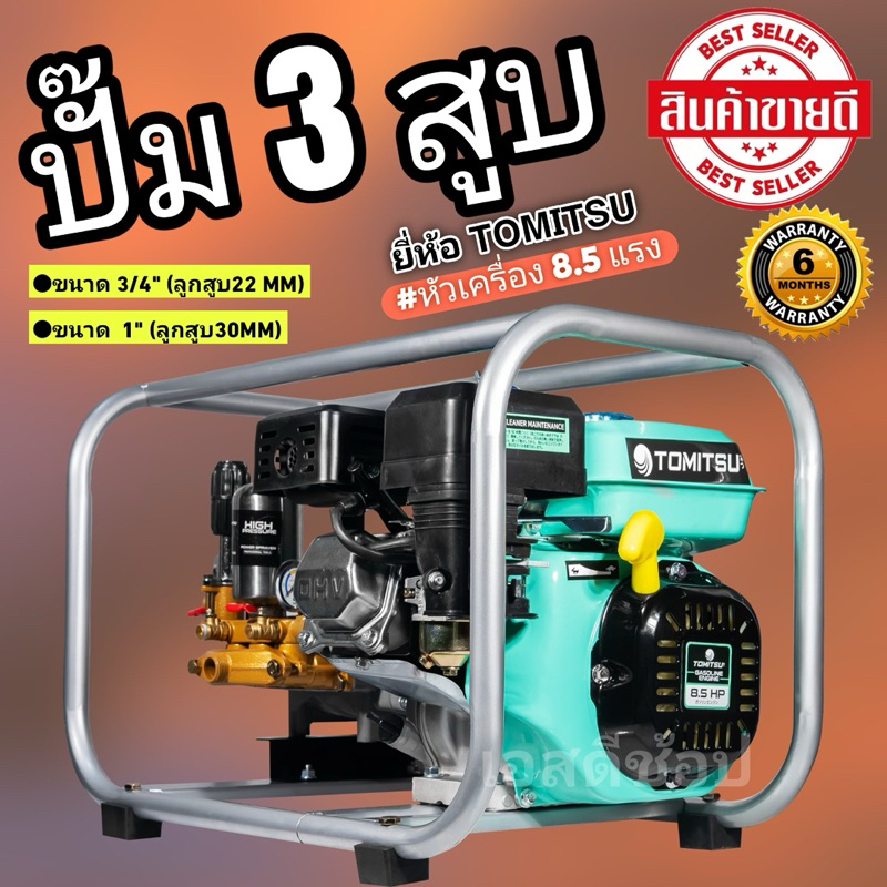 ปั้ม 3 สูบ ชนเครื่องยนต์ 8.5 Hp Tomitsu ขนาด 1” และ 3/4“